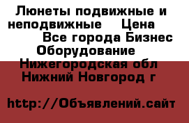 Люнеты подвижные и неподвижные  › Цена ­ 17 000 - Все города Бизнес » Оборудование   . Нижегородская обл.,Нижний Новгород г.